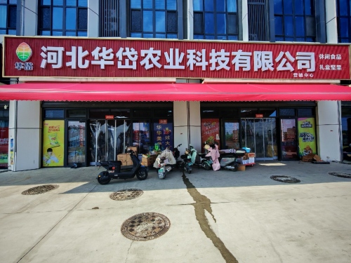 河北华岱农业科技有限公司营销中心