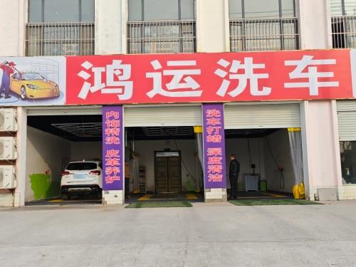 鸿运洗车