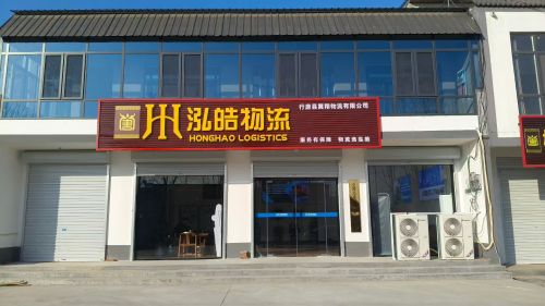 泓皓物流