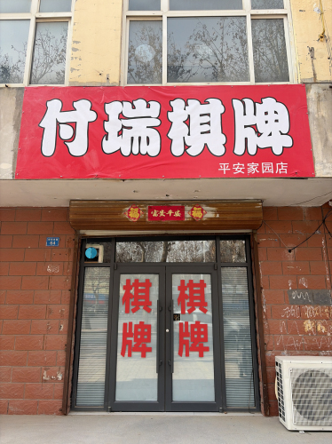 付瑞棋牌