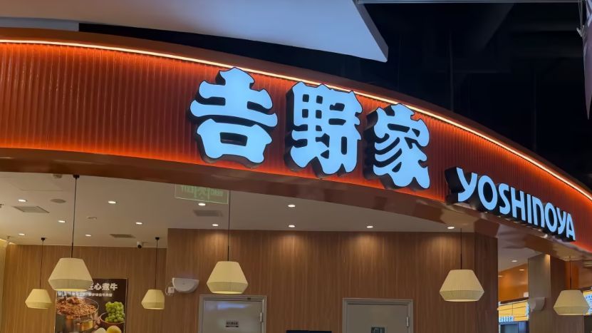 吉野家(藁城时尚汇店)