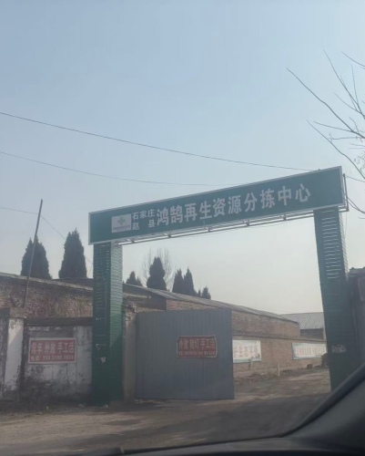 石家庄市赵县鸿鹄再生资源回收
