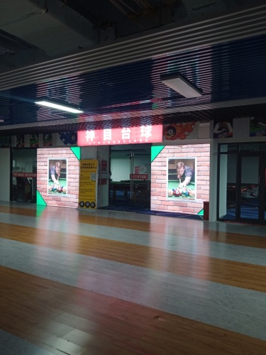 神目台球棋牌
