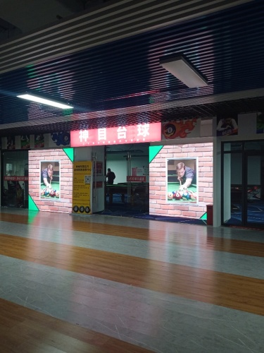 神目台球棋牌