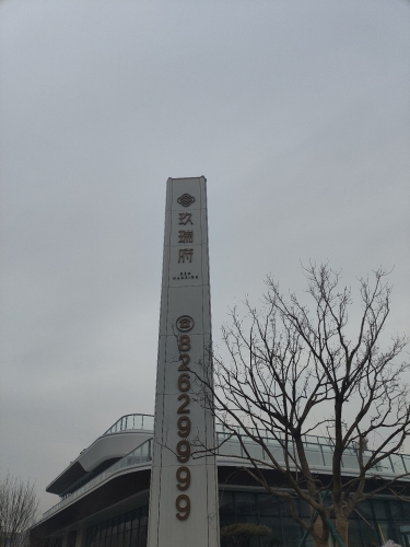 凯琦玖瑞府营销中心
