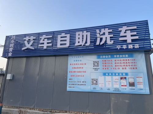 艾车24小时自助洗车(宁辛路店)