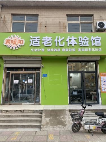 君暖阳适老化体验馆