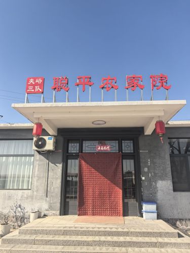 平山县夹峪聪平农家院