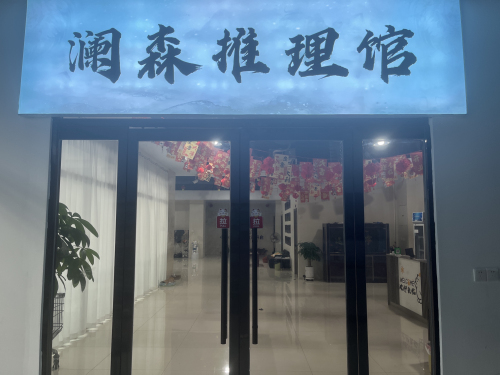 澜森沉浸式剧本杀狼人杀推理馆