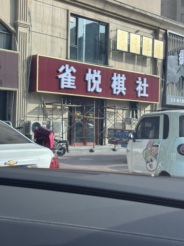 雀悦棋社