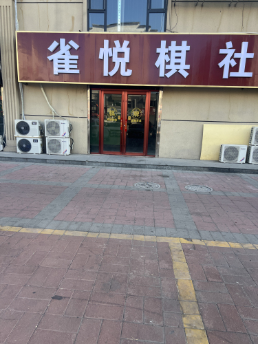 雀悦棋社