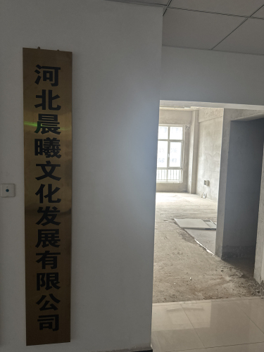 河北晨曦文化发展有限公司