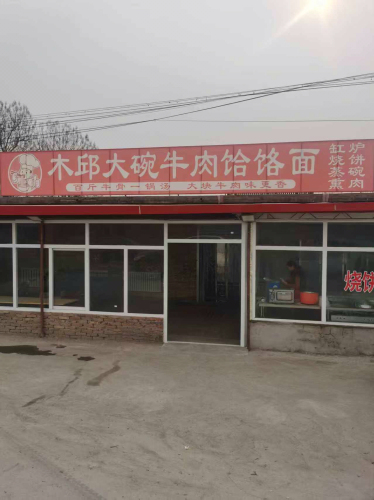 木邱大碗牛肉饸饹面