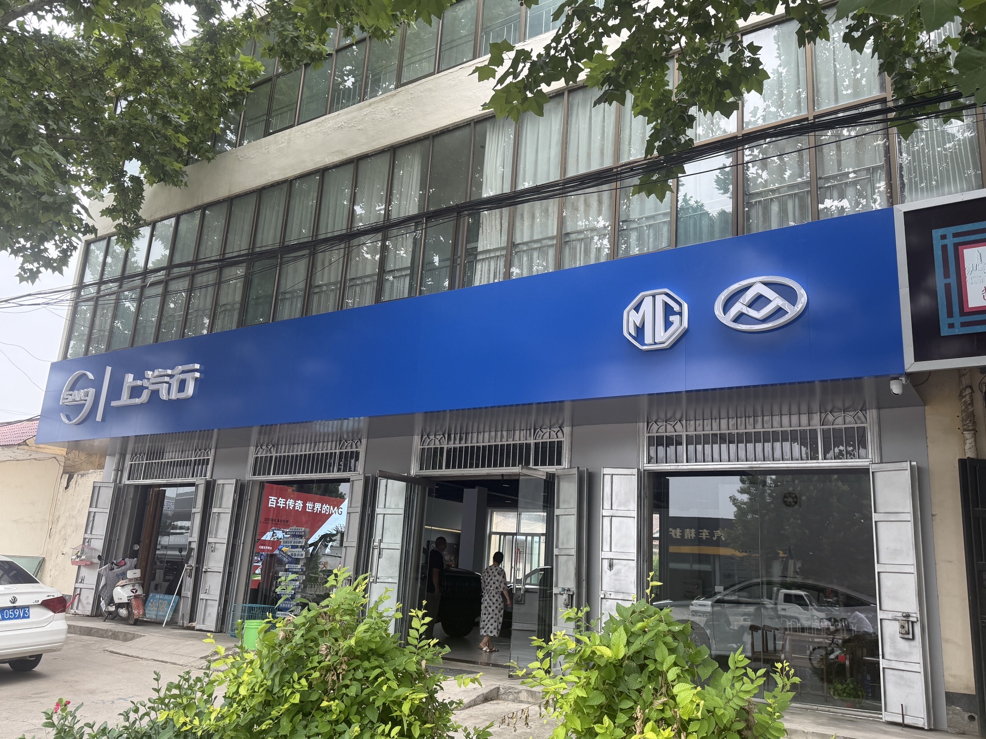 上汽行·赵县申联智达品牌融和店·MG·大通