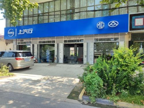上汽行·赵县申联智达品牌融和店·MG·大通