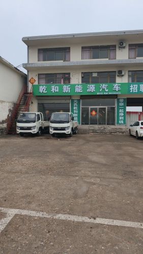 乾和新能源汽车