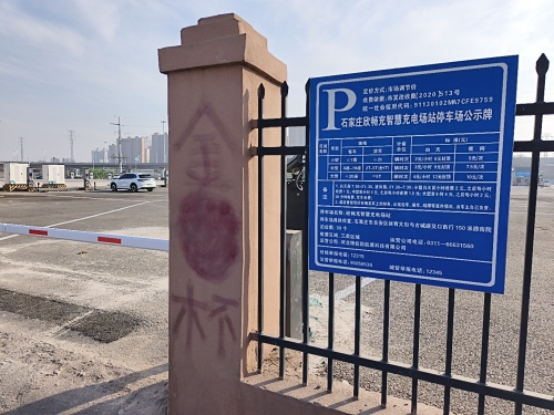 石家庄欣畅充智慧充电站