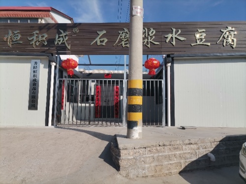 恒积成石磨浆水豆腐