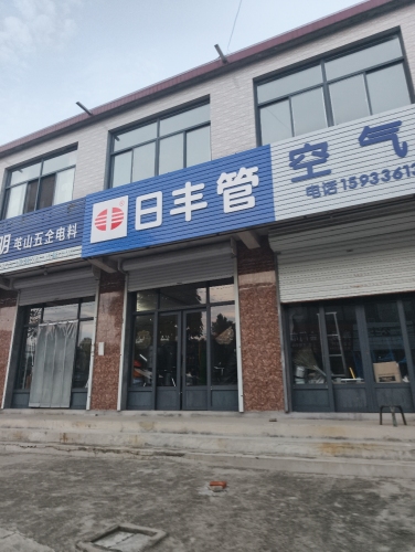 日丰管