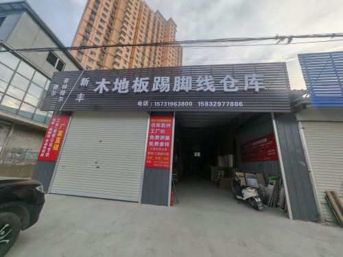 新丰木地板踢脚线仓库