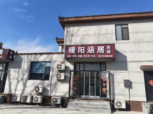 暖阳涵居