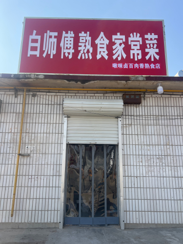 白师傅熟食家常菜