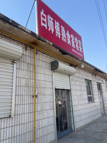 白师傅熟食家常菜