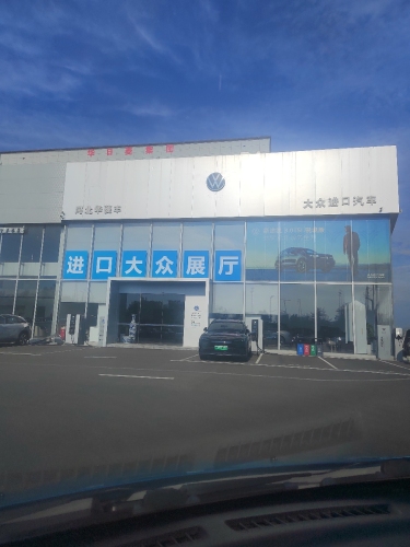 大众进口汽车售后维修接待中心