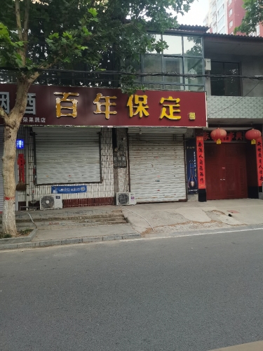 百年保定