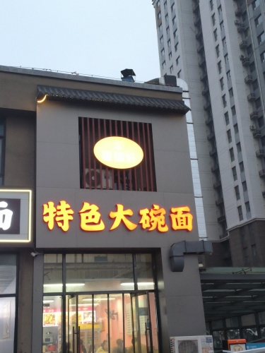 特色大碗面