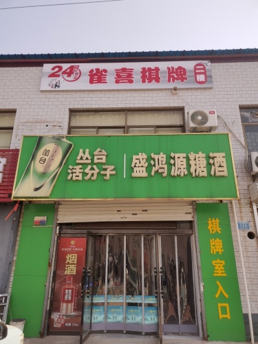 雀喜棋牌室