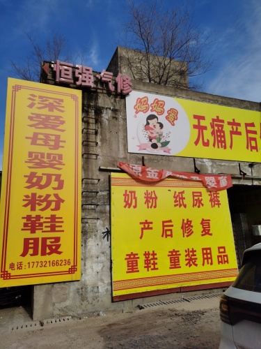 深爱母婴奶粉鞋服