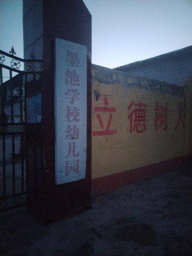 元氏县墨池学校