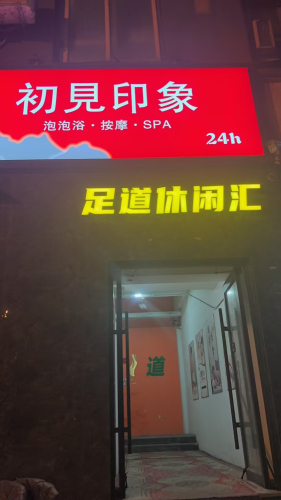 初见印象·SPA按摩(栗水清苑店)(暂停营业)