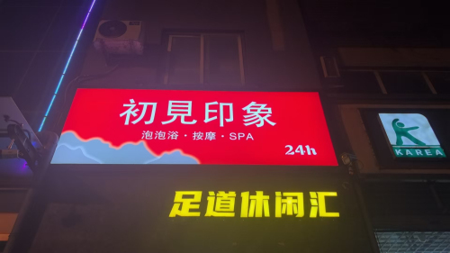 初见印象·SPA按摩(栗水清苑店)(暂停营业)