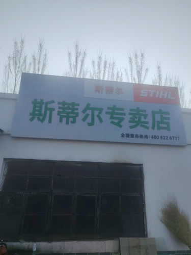斯蒂尔专卖店