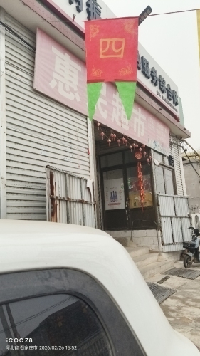惠民超市