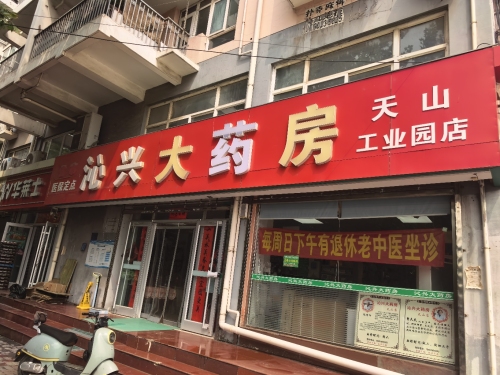 沁兴大药房天山店