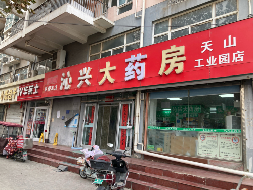沁兴大药房天山店