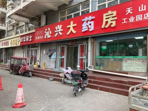 沁兴大药房天山店