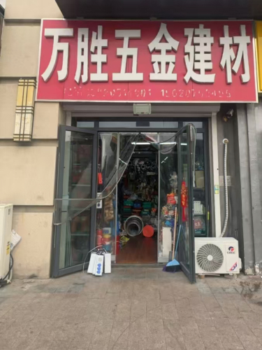 万胜五金建材