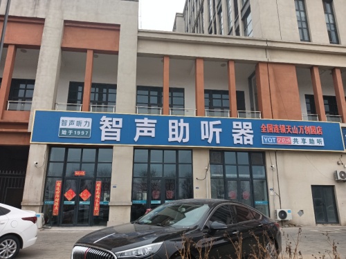 智声助听器