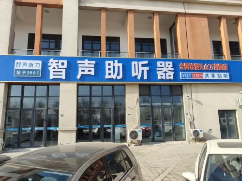 智声助听器