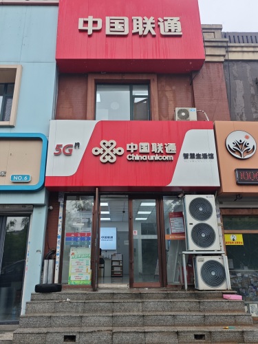 中国联通