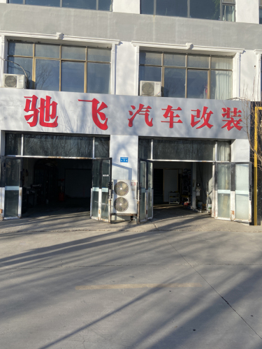 驰飞汽车改装