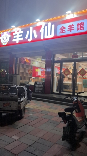 羊小仙全羊馆