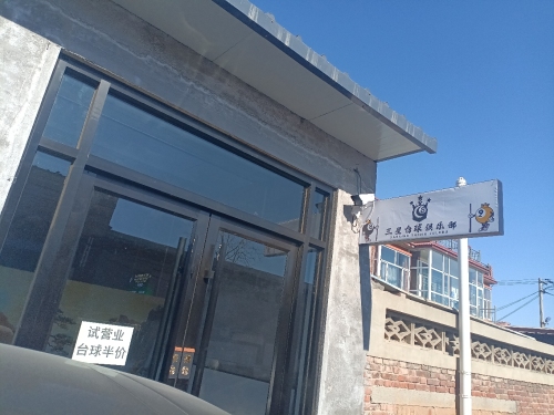 三星台球俱乐部