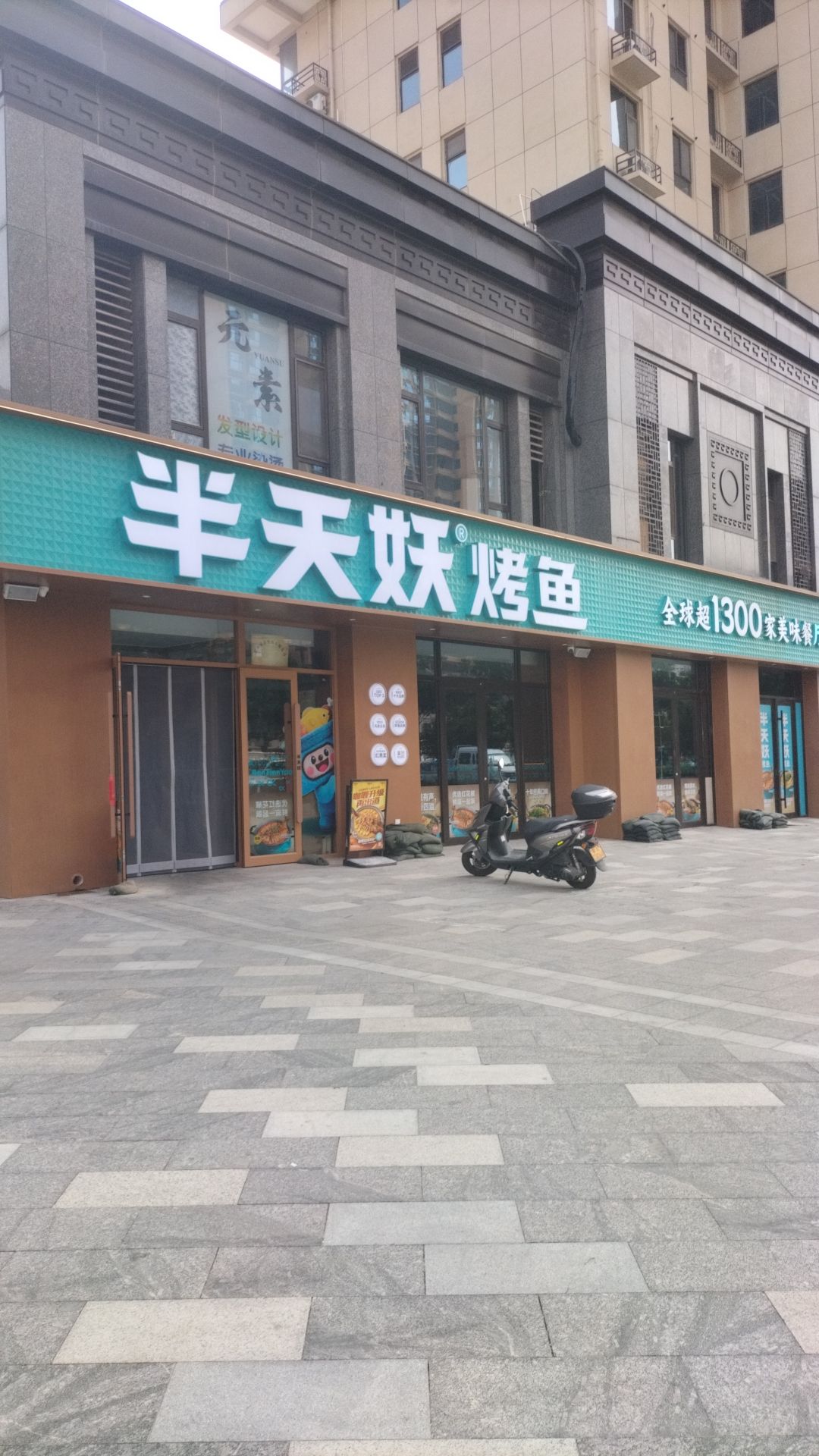 半天妖烤鱼(定州润腾臻园店)