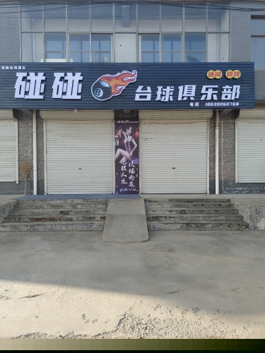 碰碰吧台球俱乐部