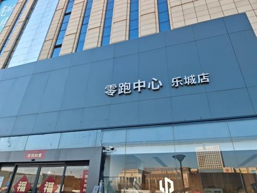 石家庄零跑中心乐城店
